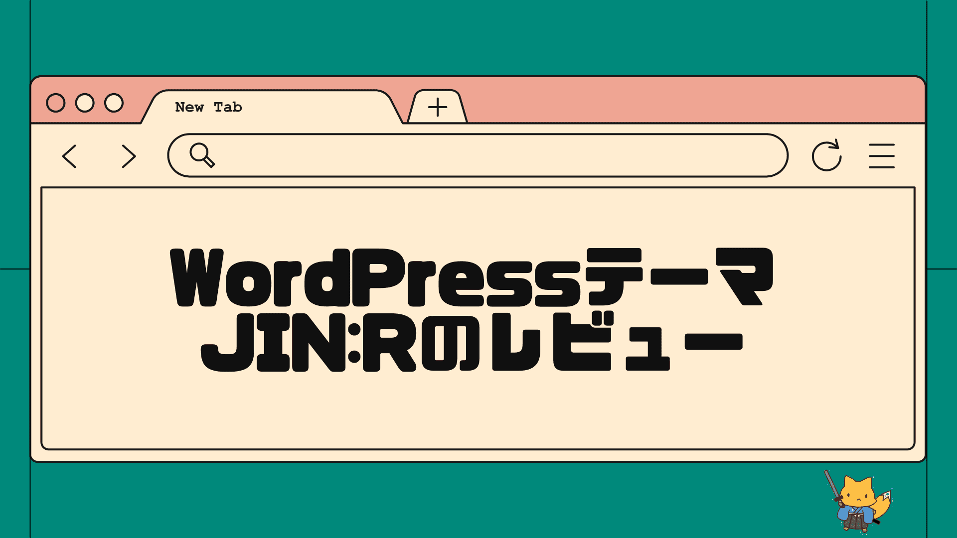 wordpressテーマJINRのレビュー