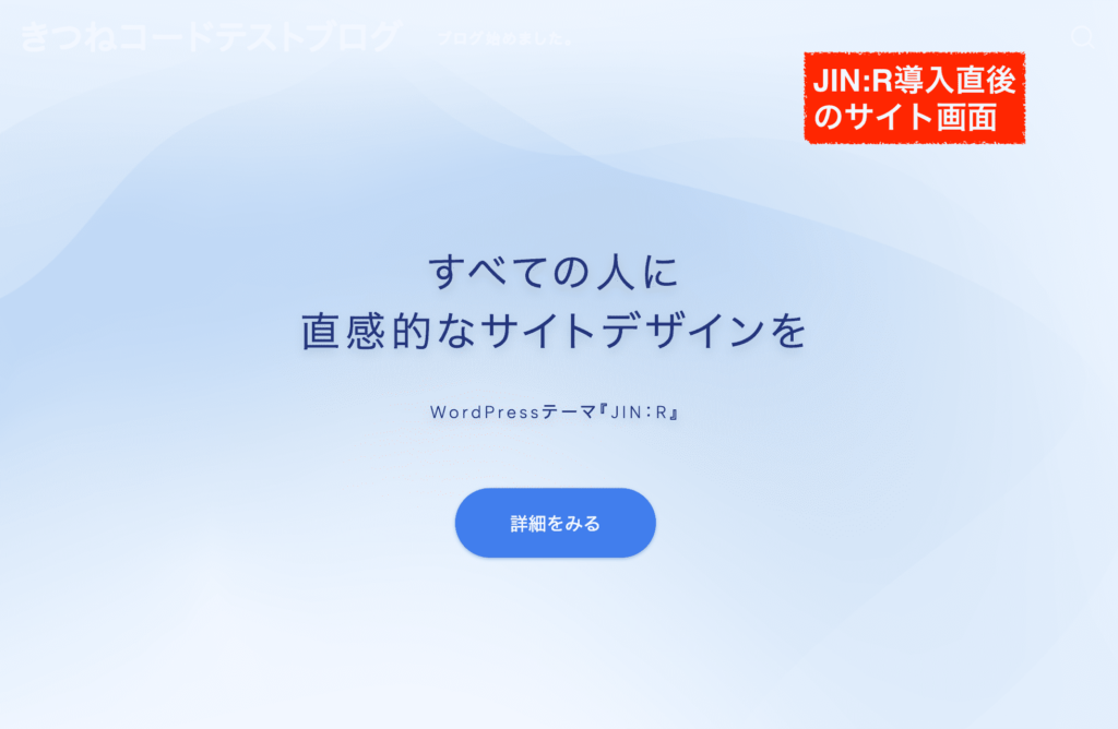 JIN:R導入直後のサイト画面