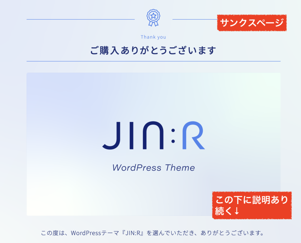 JINR購入後のサンクスページ