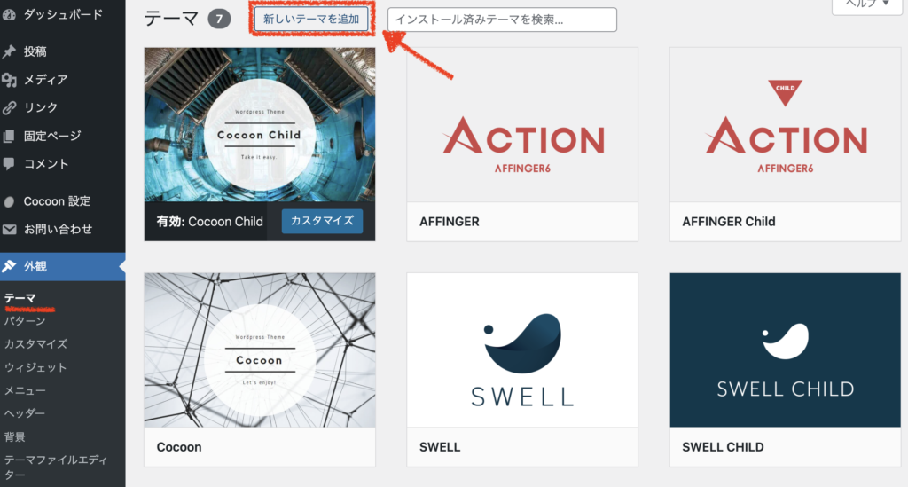 wordpress管理画面「新しいテーマを追加」