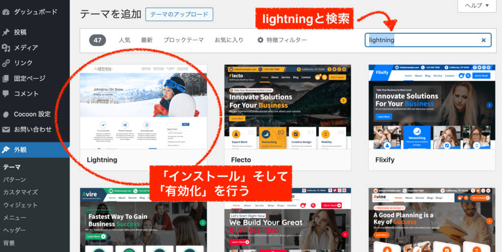 wordpressテーマを追加「lightning」と検索