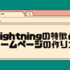 Lightningの特徴とホームページの作り方