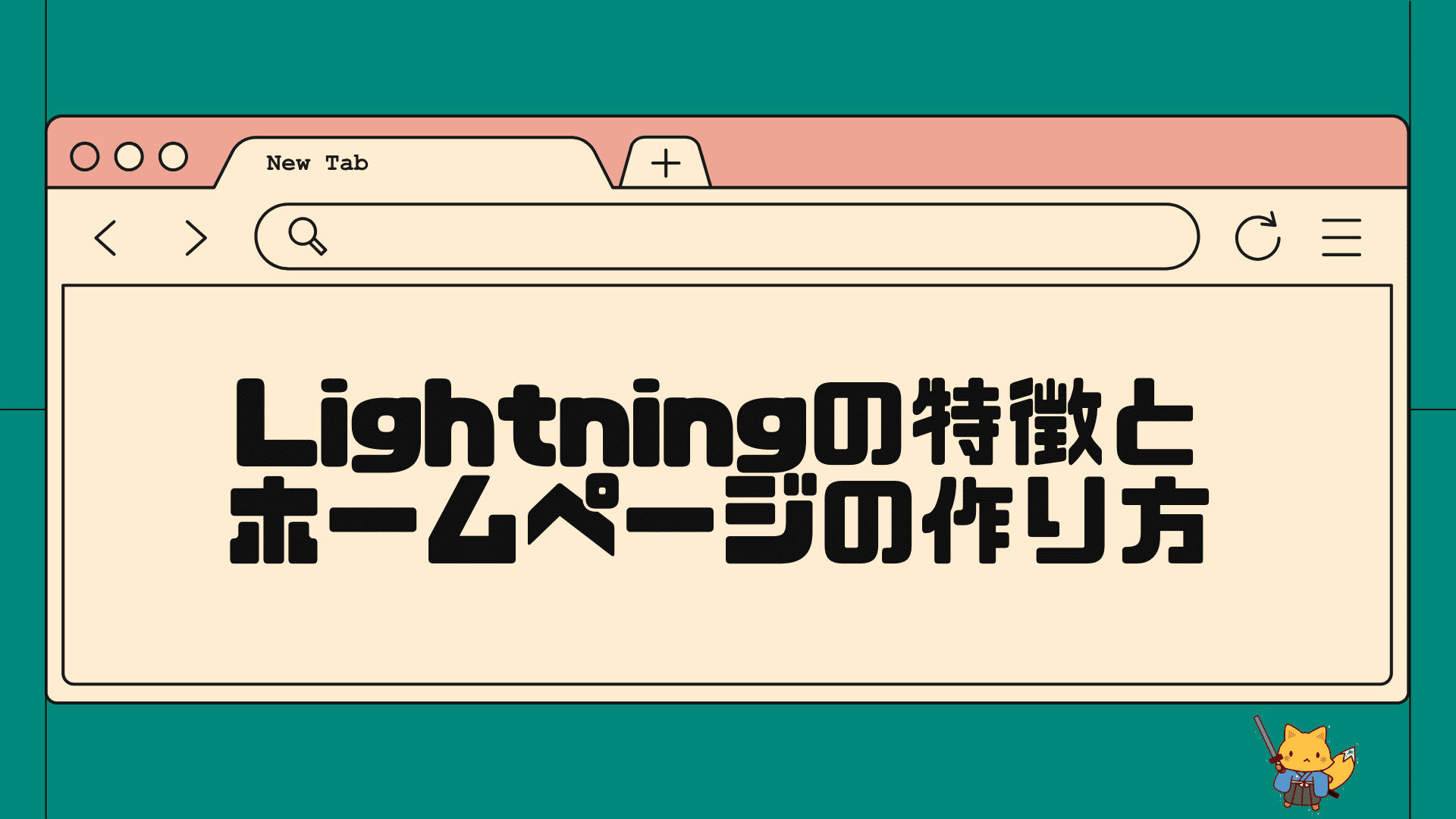 Lightningの特徴とホームページの作り方