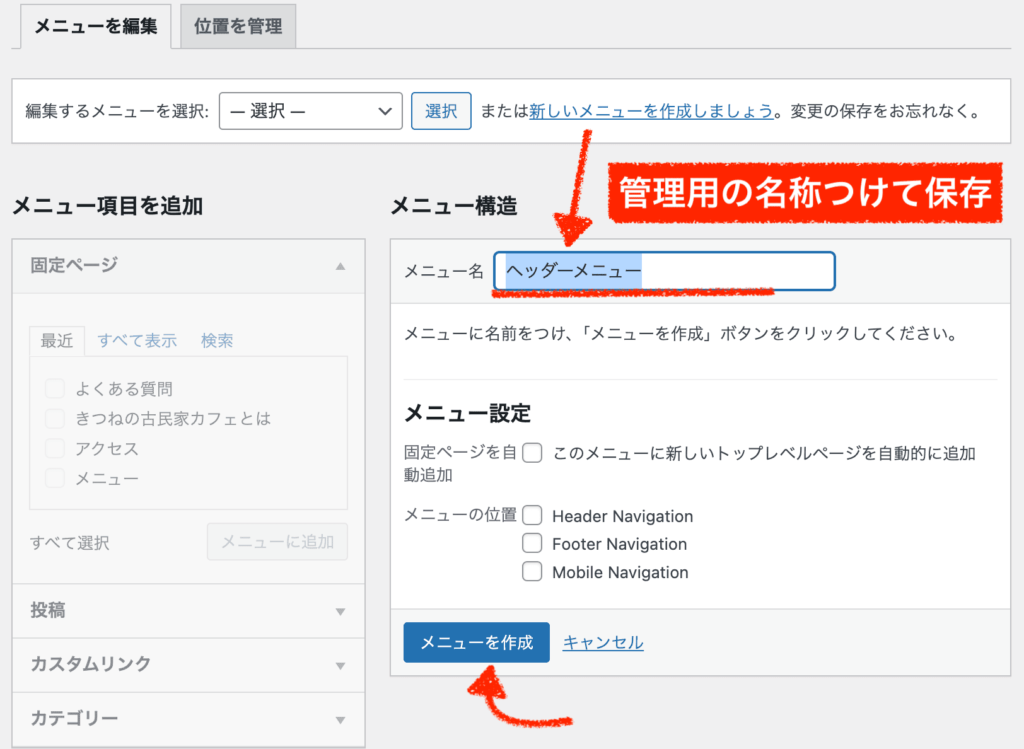 wordpressのメニュー作成