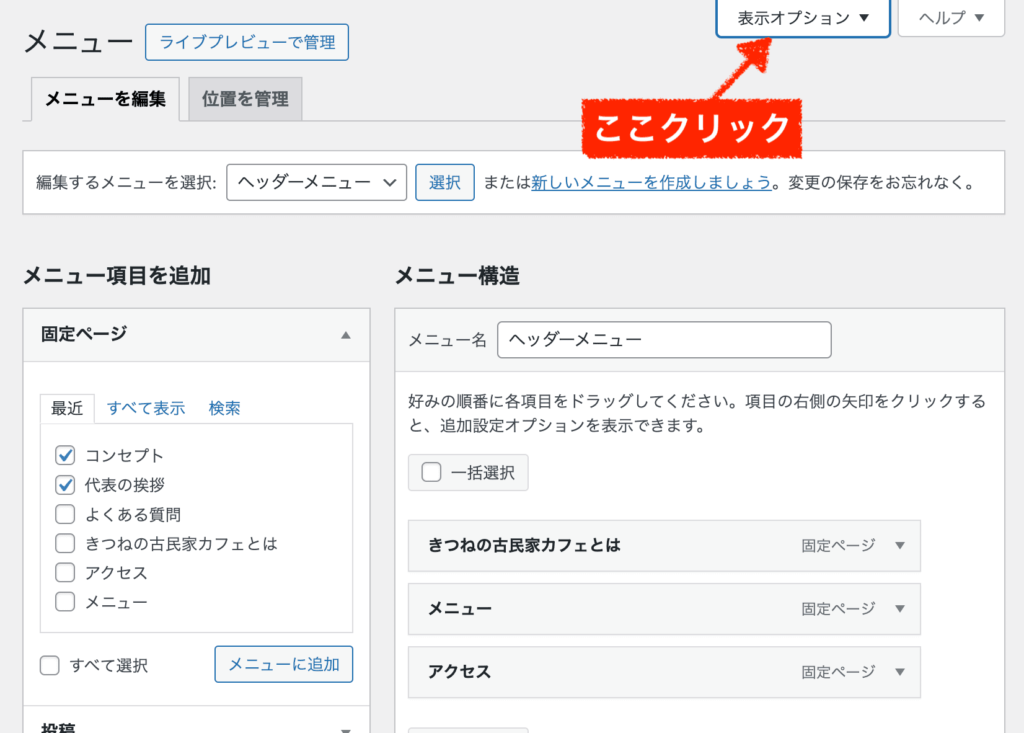 wordpressのメニューの表示オプション