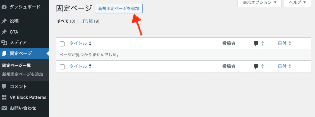 wordpressの新規固定ページを追加