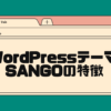 wordpressテーマsangoの特徴