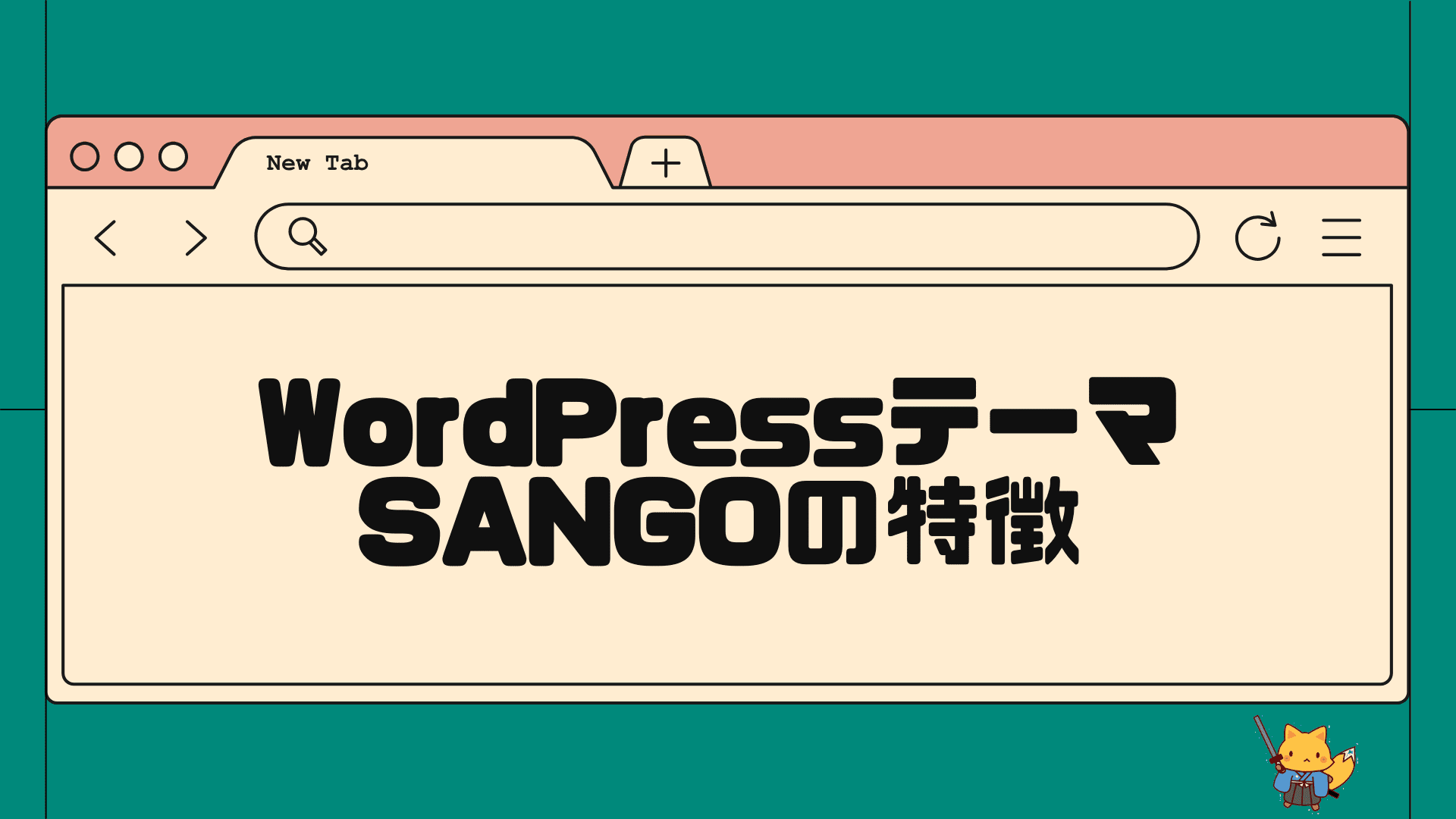 wordpressテーマsangoの特徴