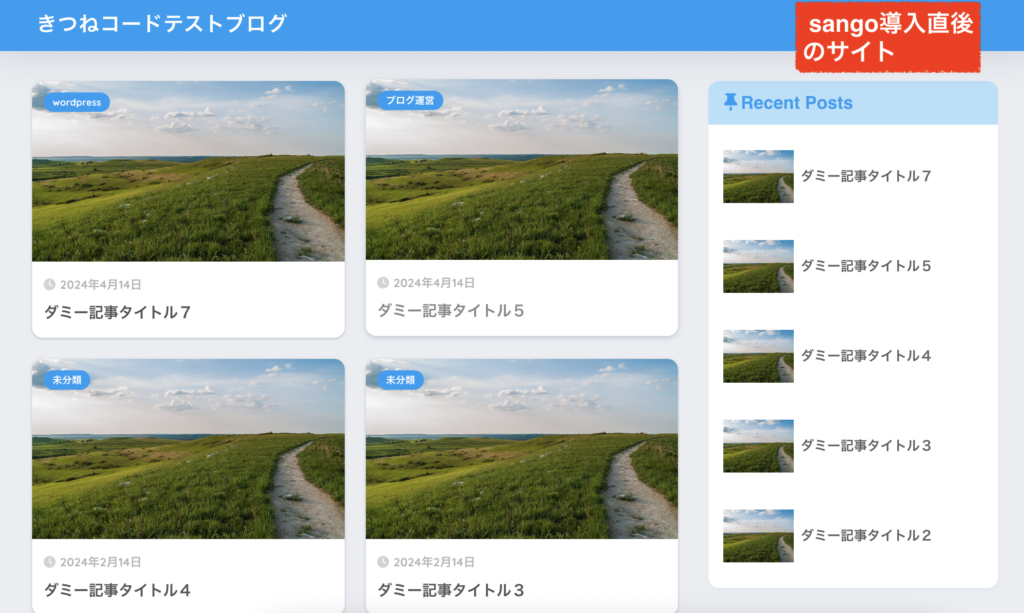 sangoテーマ導入後のサイト事例