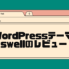 wordpressテーマswellのレビュー