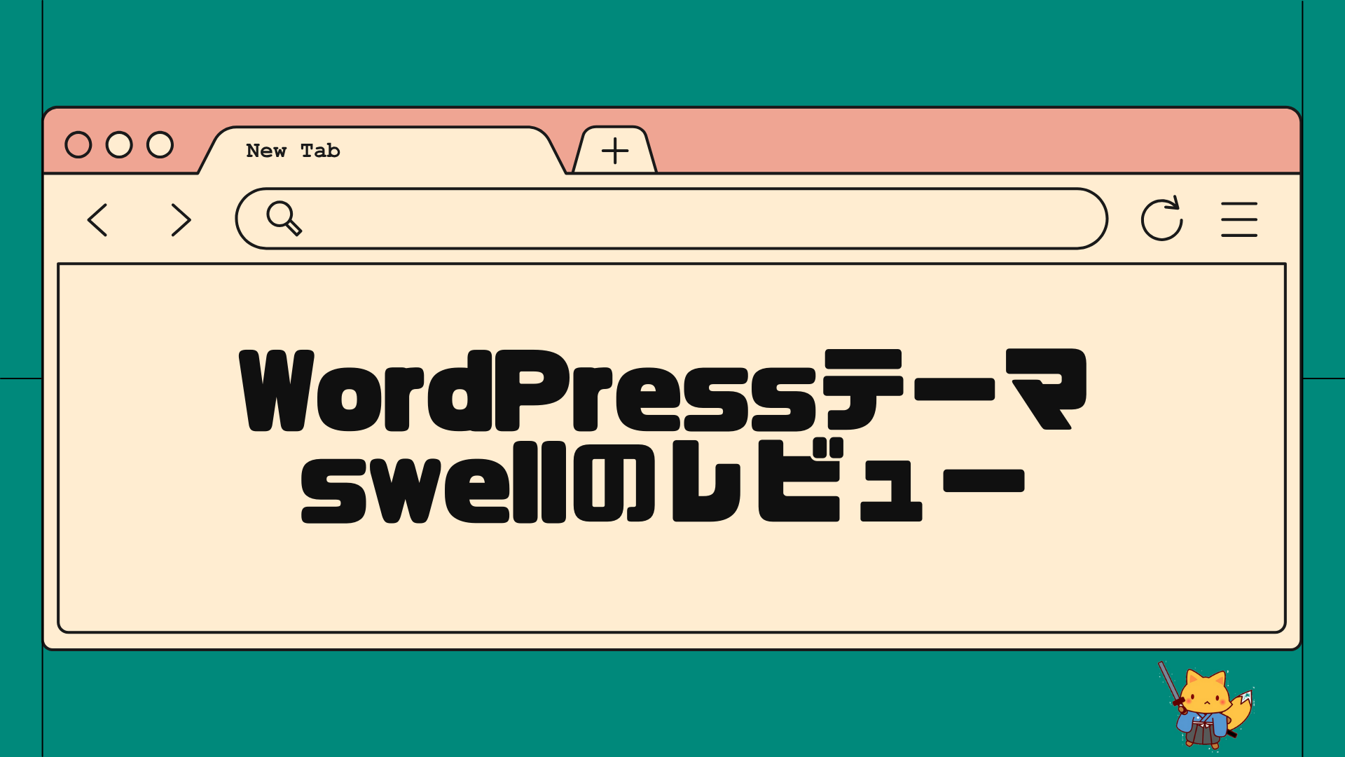 wordpressテーマswellのレビュー