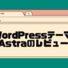 wordpressテーマAstraのレビュー