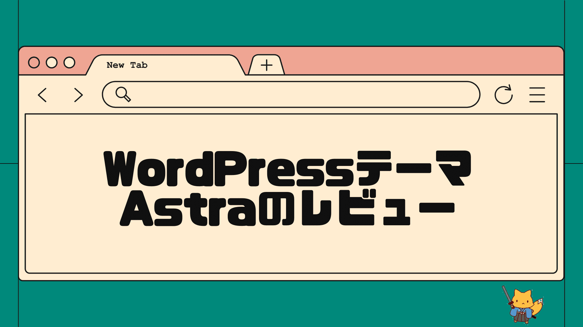 wordpressテーマAstraのレビュー