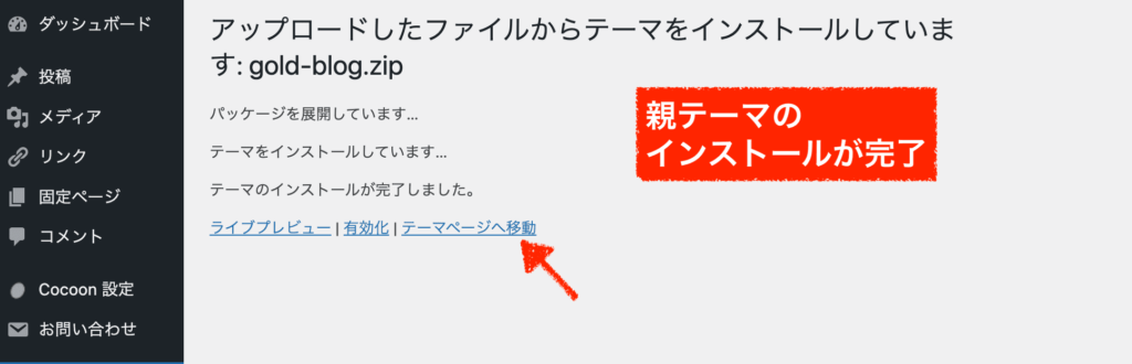 ゴールドブログ親テーマのインストール完了