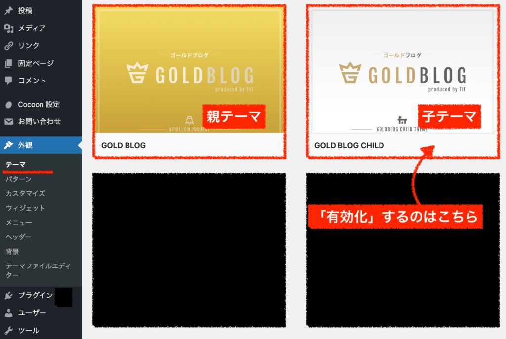 ゴールドブログの子テーマを有効化する