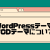 wordpressテーマTCDテーマについて