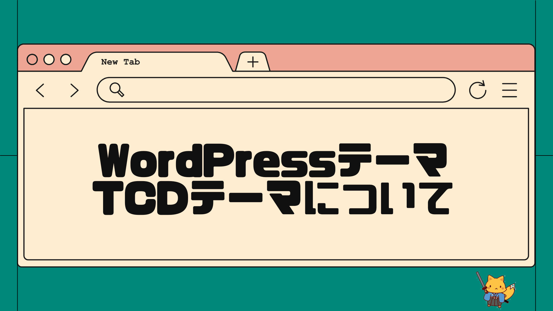 wordpressテーマTCDテーマについて