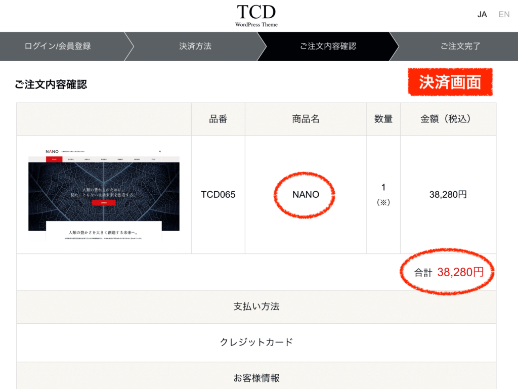 TCDテーマnanoの決済画面