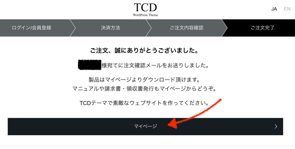 TCDテーマの購入完了