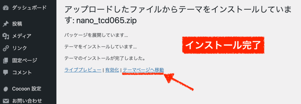 TCDテーマのインストール完了