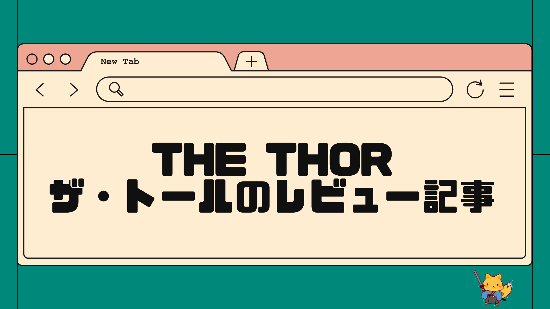 THE THORザトールのレビュー記事