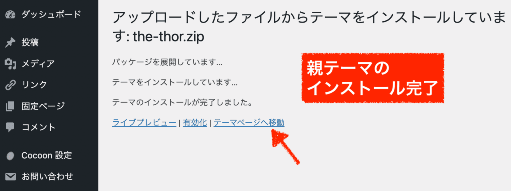 the thor親テーマのインストール完了