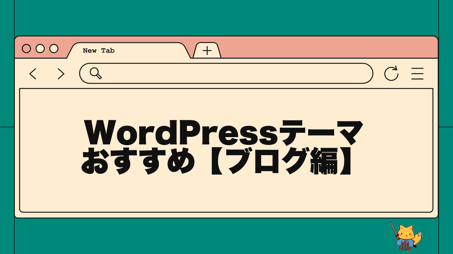 wordpressテーマおすすめ【ブログ編】