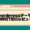 wordpressテーマXWRITEのレビュー