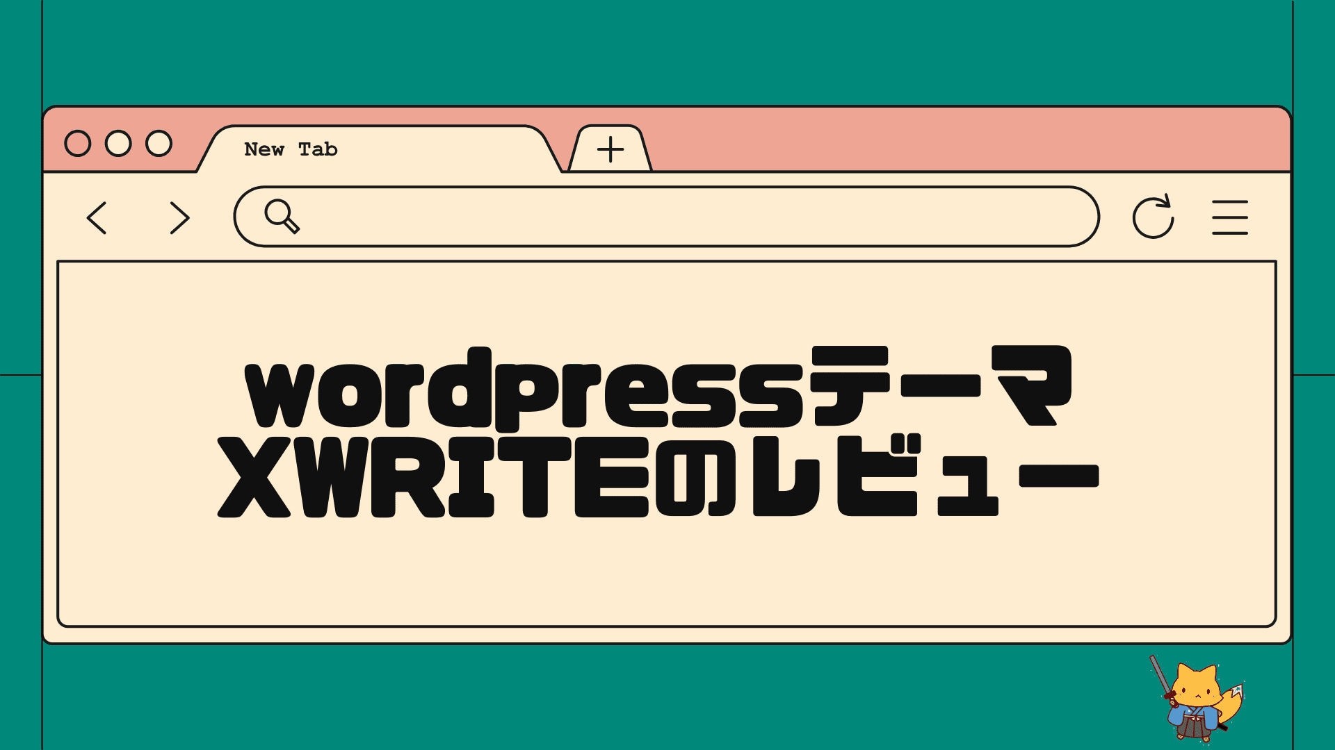 wordpressテーマXWRITEのレビュー