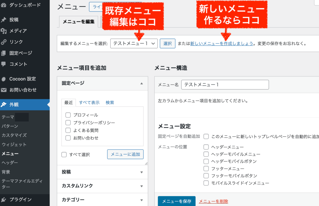 メニューの作成と編集方法