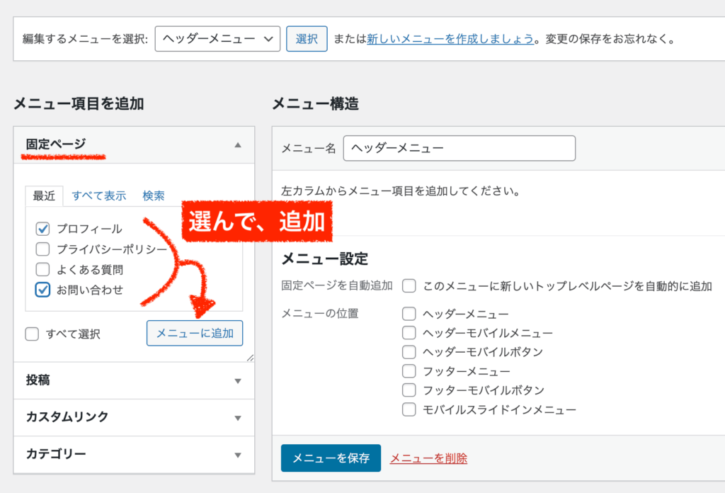 メニューに固定ページを追加