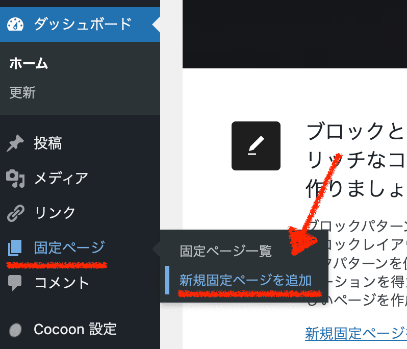 管理画面「固定ページ」の固定ページを追加