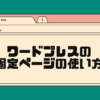 ワードプレスの固定ページんの使い方