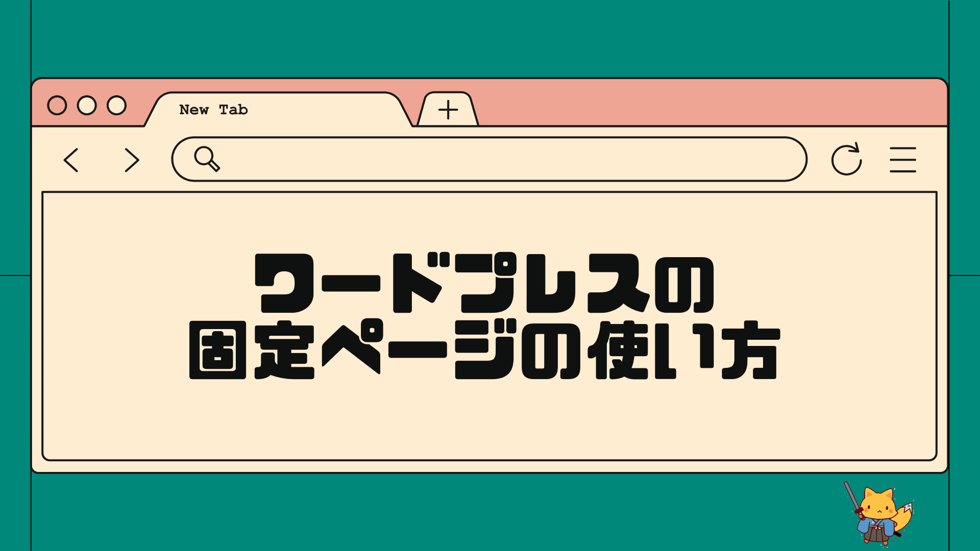 ワードプレスの固定ページんの使い方