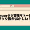 Affingerタグ管理マネージャーのクリック数がおかしい