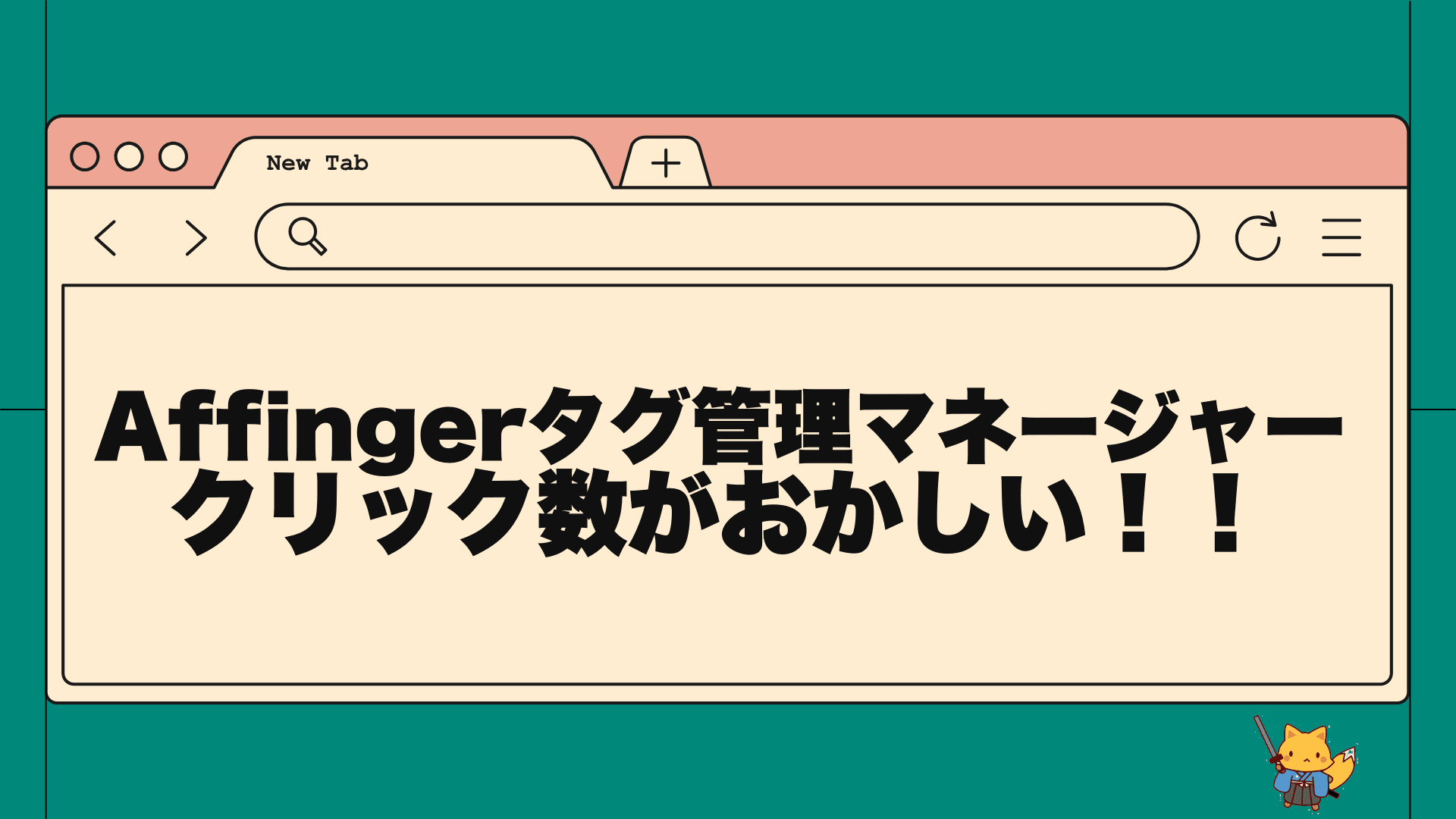 Affingerタグ管理マネージャーのクリック数がおかしい