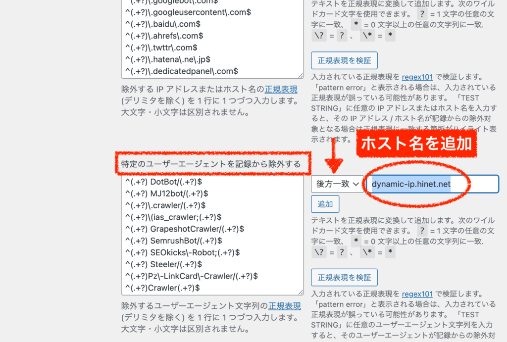 クリック計測の除外設定にホスト名を追加