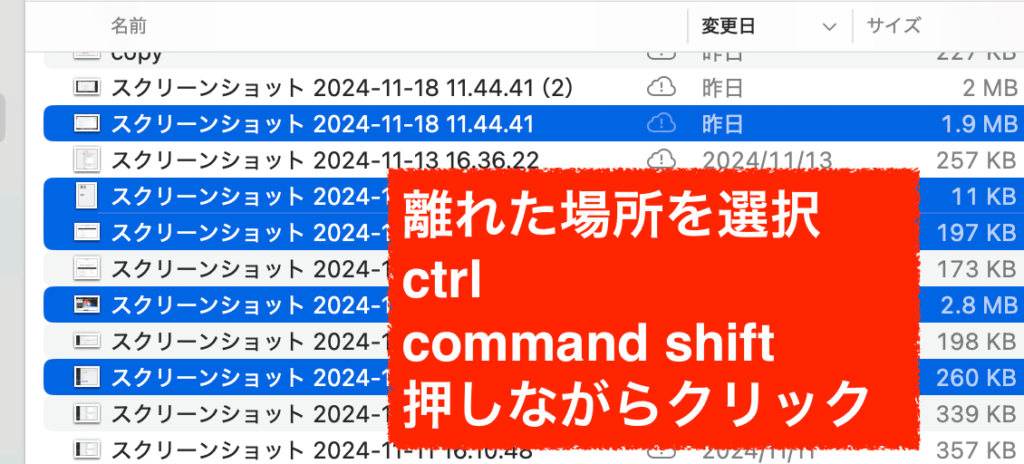 離れたファイルを複数選択するショートカットキー