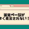 固定ページがうまく表示されない