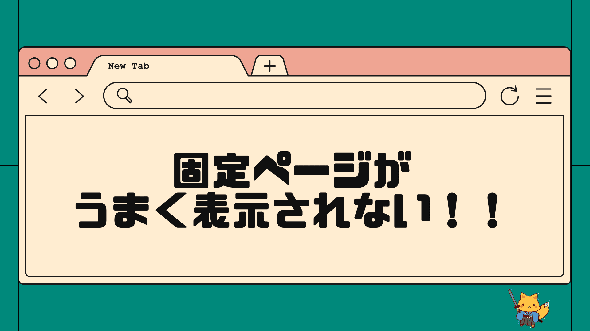 固定ページがうまく表示されない