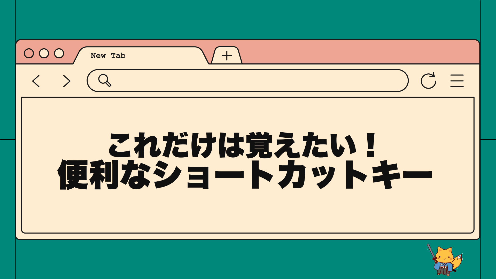 これだけは覚えたい！便利なショートカットキー