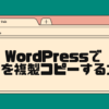 wordpressで記事を複製コピーする方法