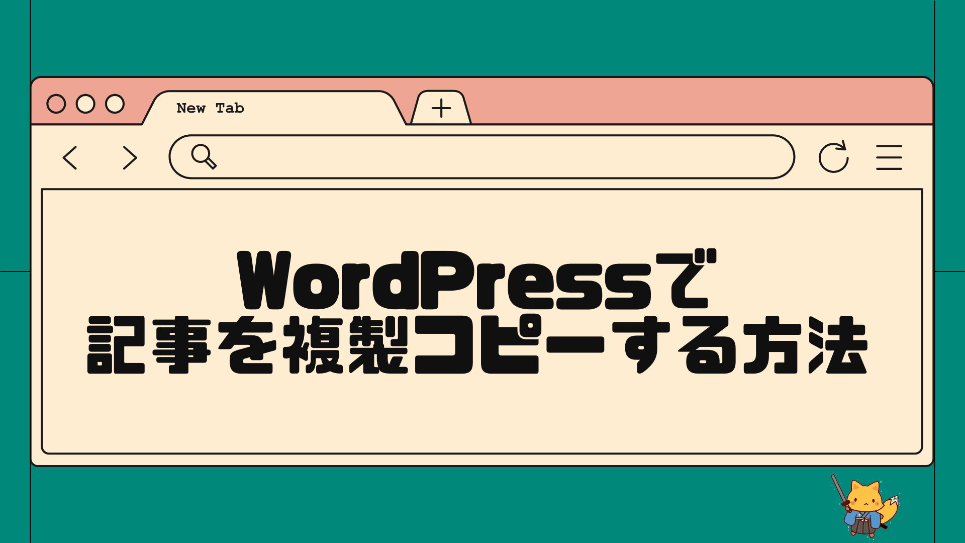 wordpressで記事を複製コピーする方法