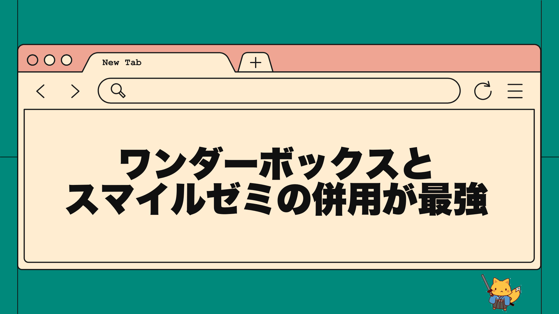 ワンダーボックスとスマイルゼミの併用が最強