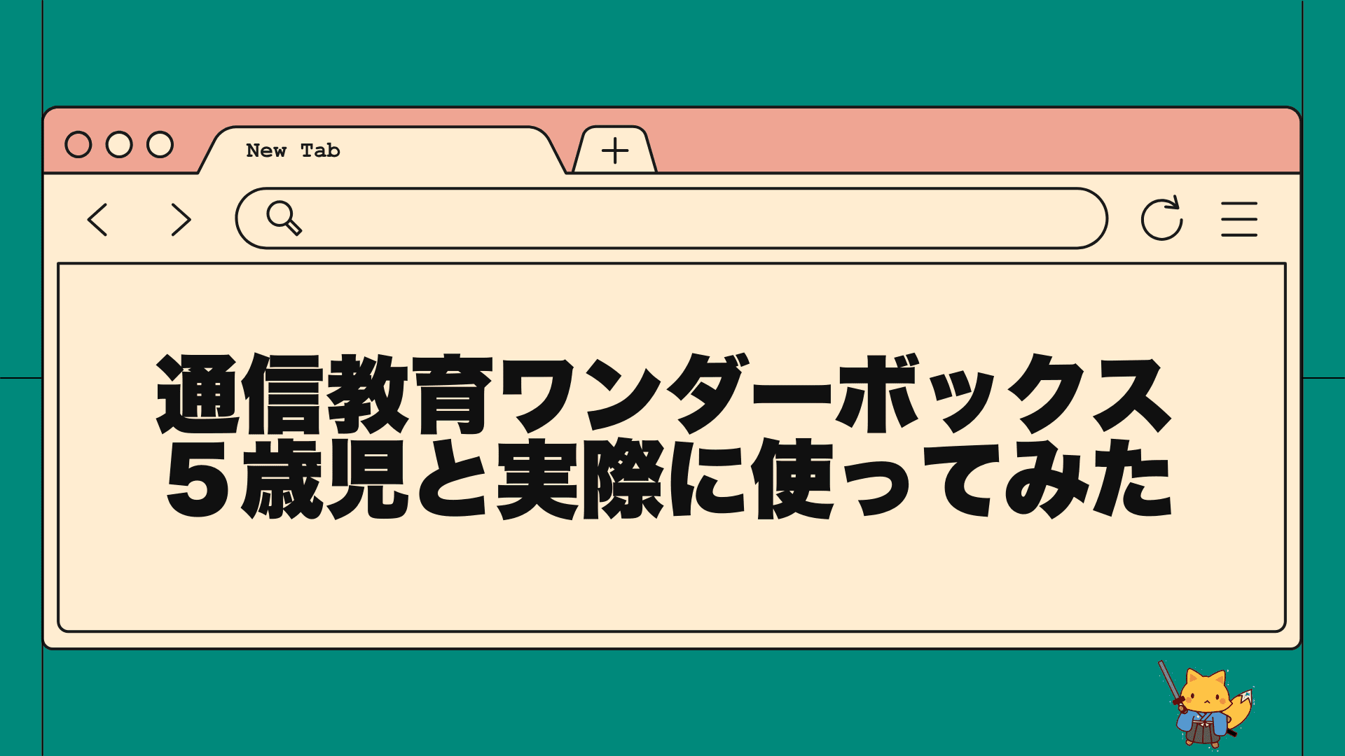 通信教育ワンダーボックス５歳児と実際に使ってみた