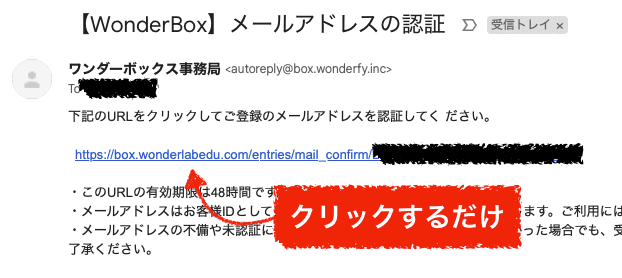 ワンダーボークスのメールアドレス認証