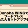 conoha wingでワードプレスかんたんセットアップ手順