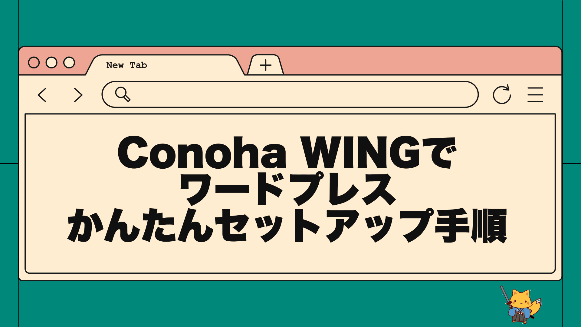 conoha wingでワードプレスかんたんセットアップ手順