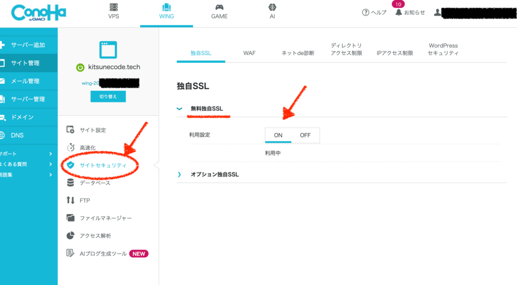 conohaのSSL設定