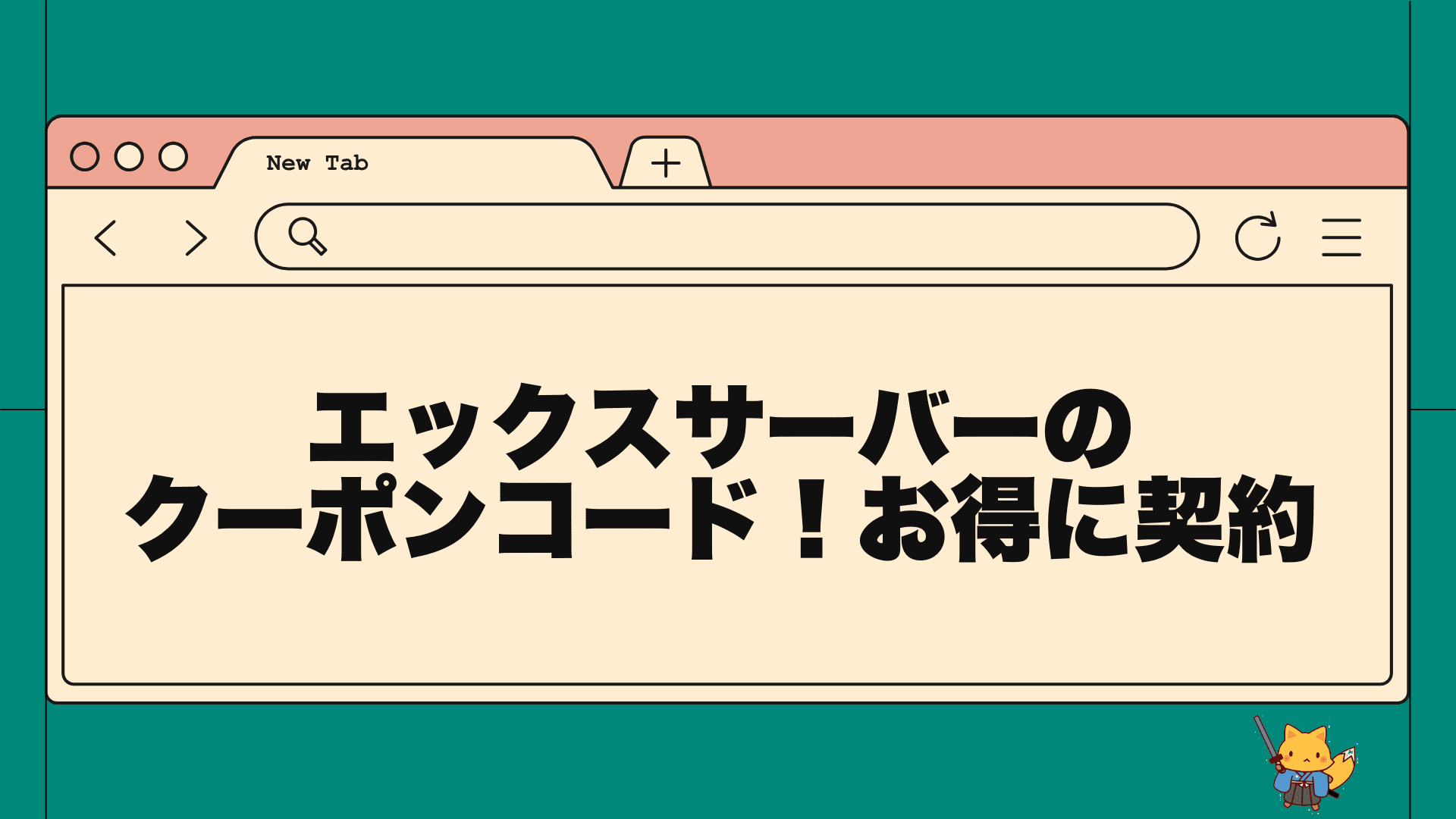 エックスサーバーのクーポンコード